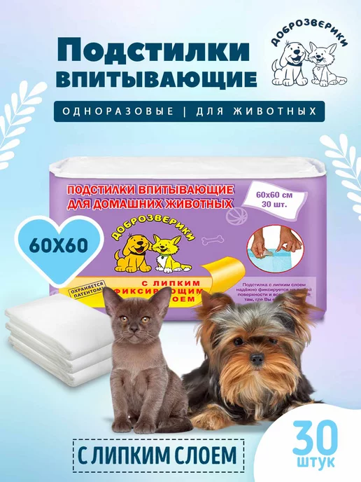 Доброзверики Пеленки одноразовые для животных 60х40, 20шт. с липким слоем, 60x60, 30 шт