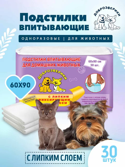 Доброзверики Пеленки одноразовые для животных 60х40, 20шт. с липким слоем, 60x90, 30 шт