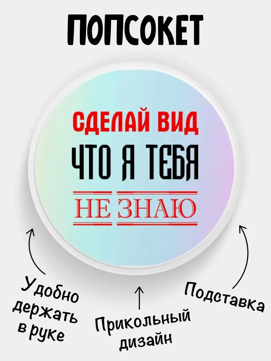 Попсокет для телефона Сделай вид Филя 11512467 купить за 193 ₽ в  интернет-магазине Wildberries