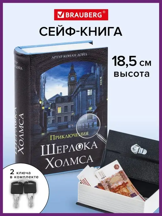 Brauberg Сейф-книга шкатулка тайник с замком для денег, украшений