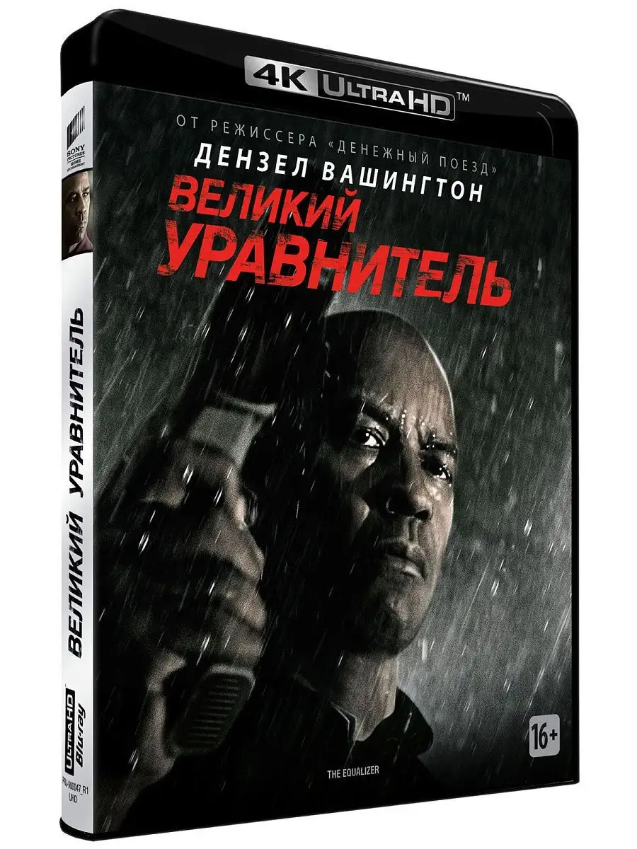 Великий уравнитель (4K UHD Blu-ray) Синеполис 11514041 купить в  интернет-магазине Wildberries