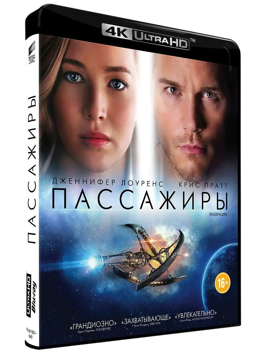 Пассажиры (4K UHD Blu-ray) Синеполис 11514044 купить в интернет-магазине  Wildberries