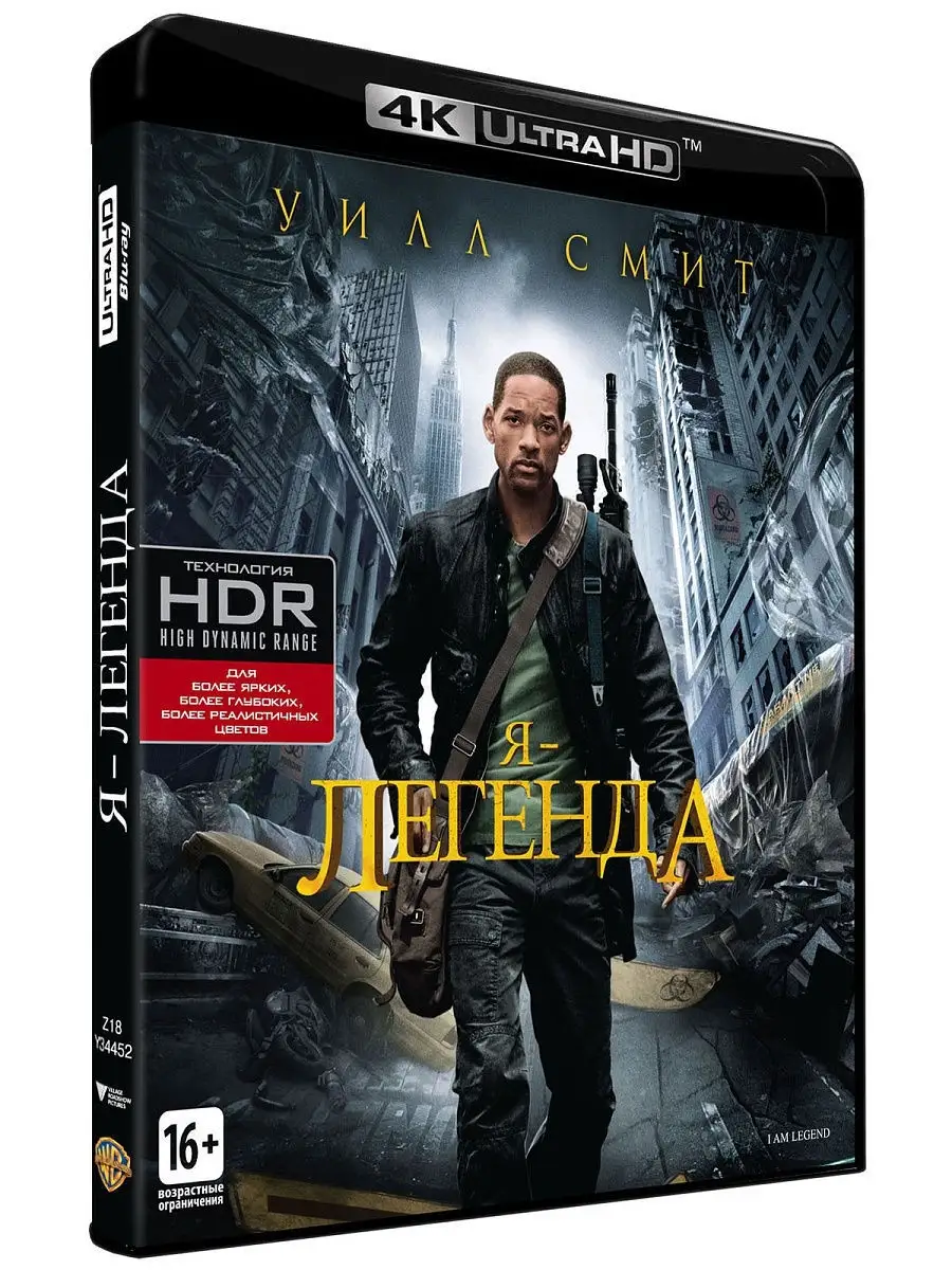 Я легенда (4K UHD Blu-ray) Синеполис 11514064 купить в интернет-магазине  Wildberries