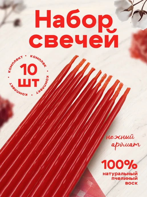 Медовые Свечи Сибири Свечи восковые натуральные 100%. 15см 35мин, 10шт, 10 шт