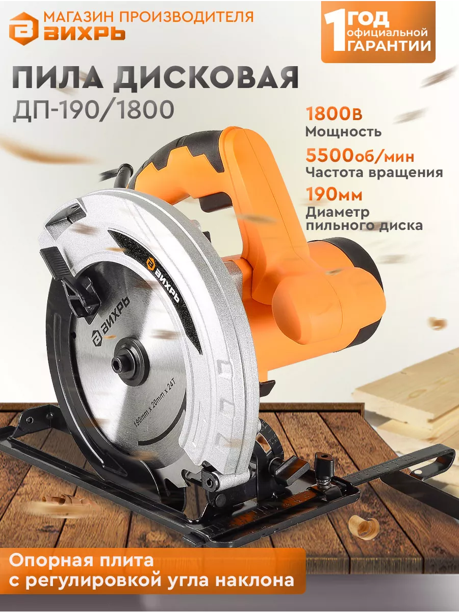 Дисковая пила ДП-190/1800, 1800вт Вихрь 11516893 купить за 5 490 ₽ в  интернет-магазине Wildberries