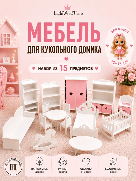 Little Wood Home Кукольная мебель МИНИ Розовая, деревянная, 15 предметов, розовый