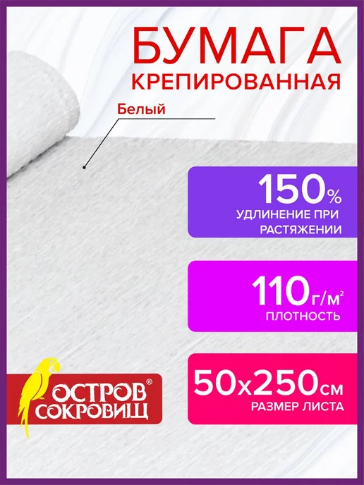 Крепированная бумага 50х250см, цвет белая ОСТРОВ СОКРОВИЩ