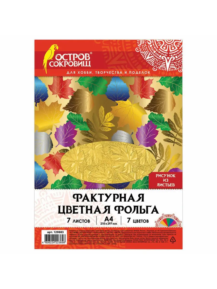 Цветная бумага фольгированная фактурная А4 7 л., 7 цв. Остров сокровищ  11518919 купить в интернет-магазине Wildberries