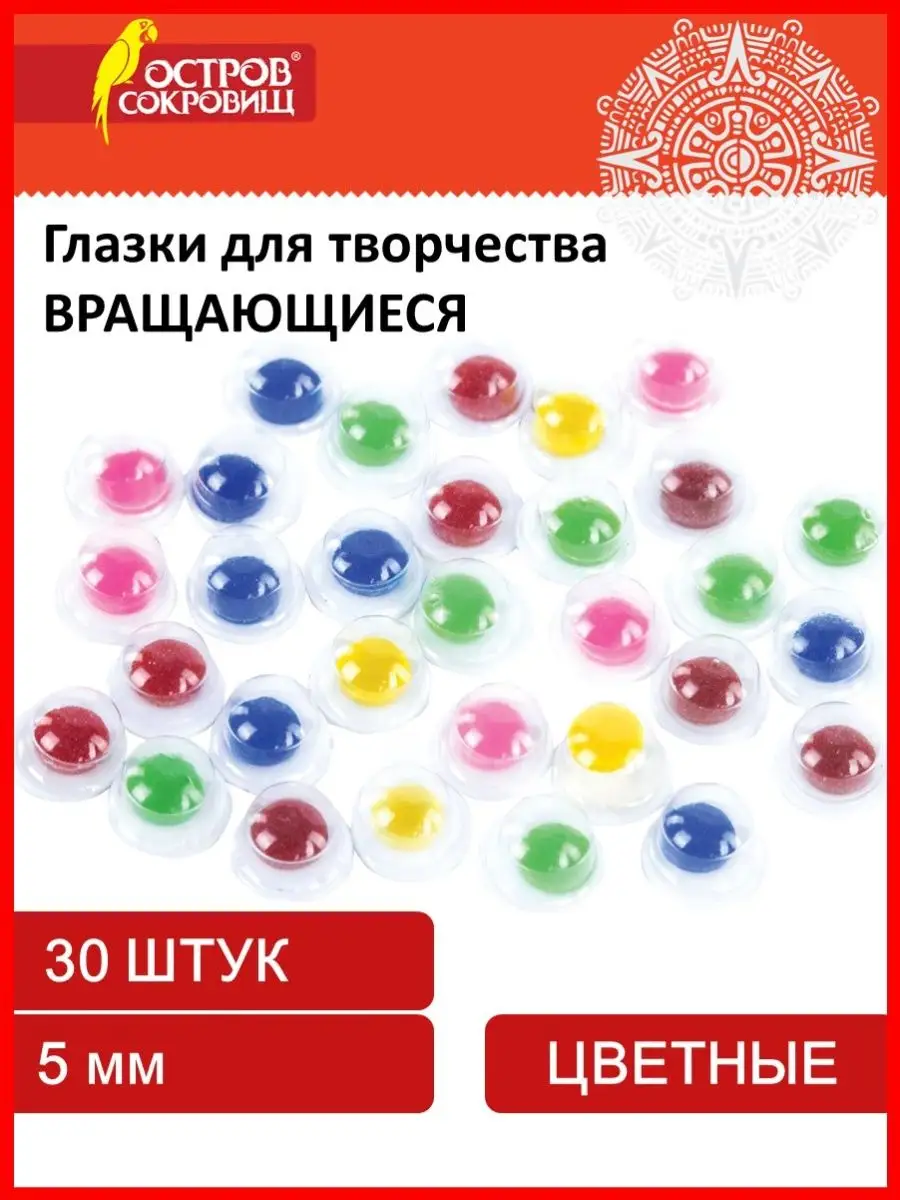 Глазки декоративные вращающиеся, 5мм, 30шт Остров сокровищ 11519086 купить  в интернет-магазине Wildberries