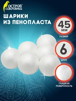 Пенопластовые заготовки для творчества шарики, 6шт, 45мм Остров сокровищ 11519114 купить за 182 ₽ в интернет-магазине Wildberries