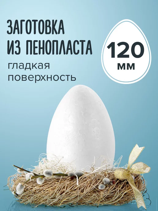 Яйцо из пенопласта 4,5 см — Маг Хобби