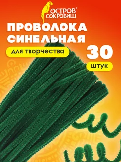 Проволока синельная пушистая, зеленая, 30шт., 0,6х30 см Остров сокровищ 11519200 купить за 177 ₽ в интернет-магазине Wildberries