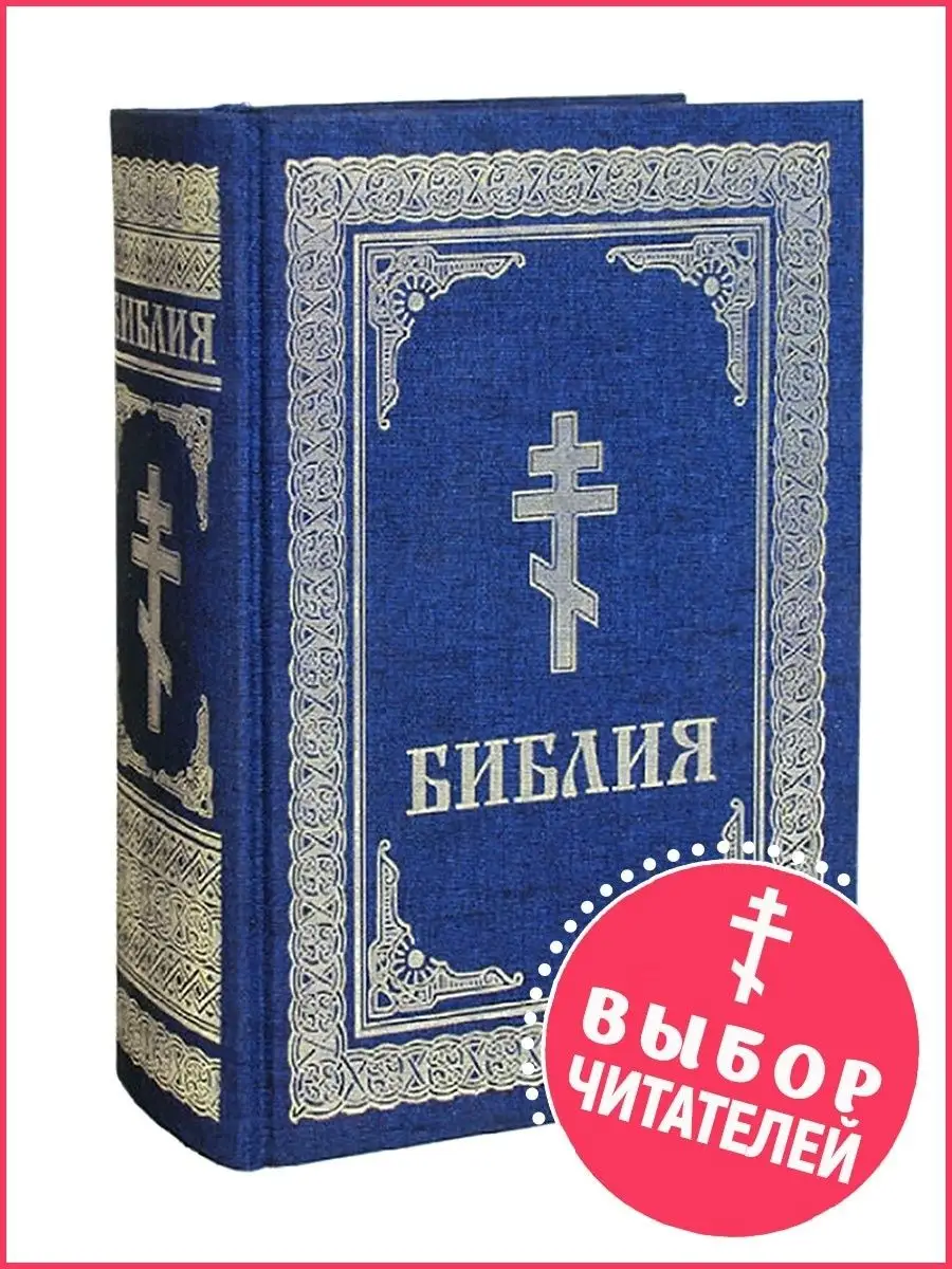 Библия. Книги Священного Писания Ветхого и Нового Заветов. На русском языке  БММ 11520040 купить в интернет-магазине Wildberries