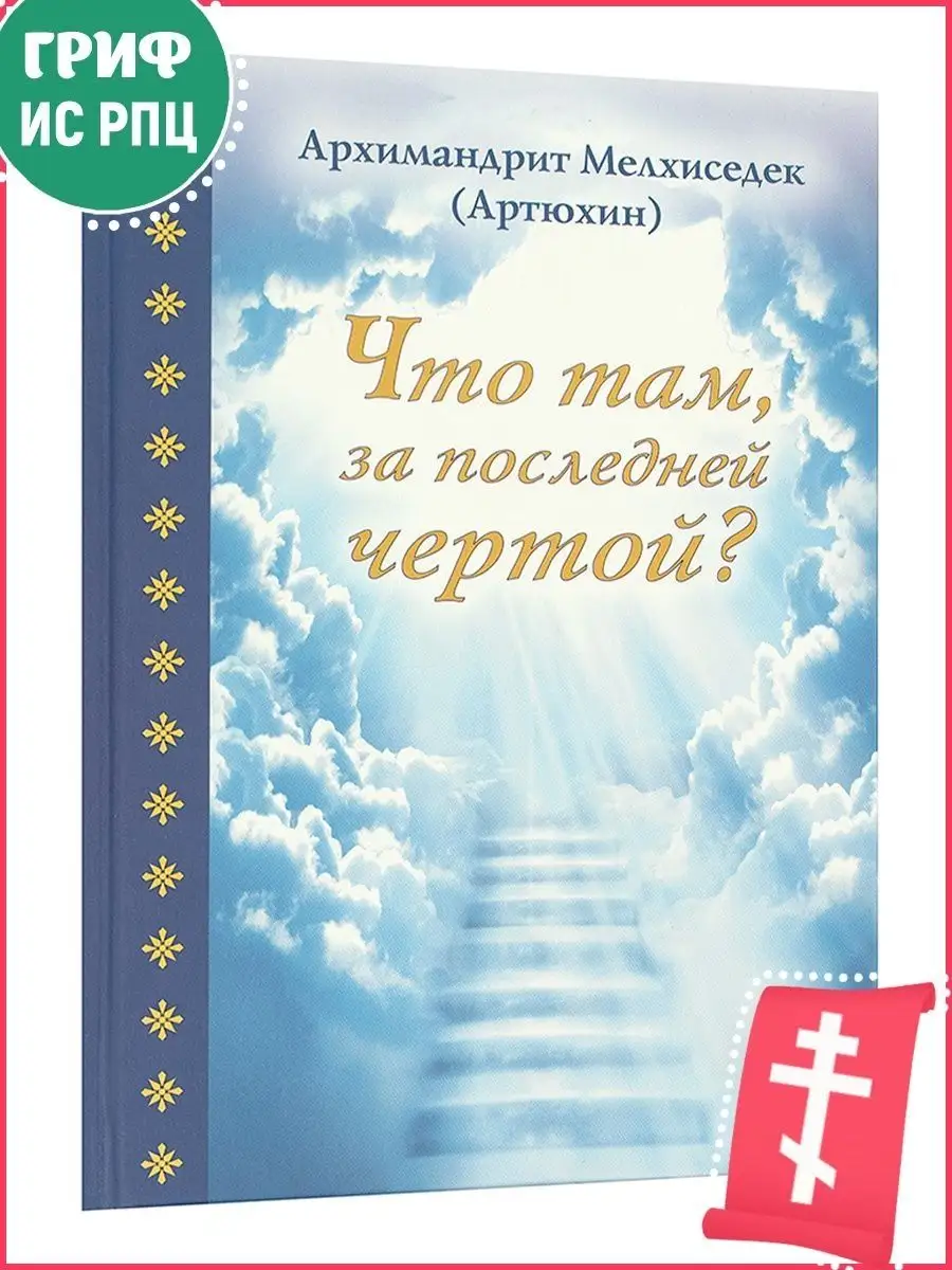 Что там, за последней чертой? Православная литература