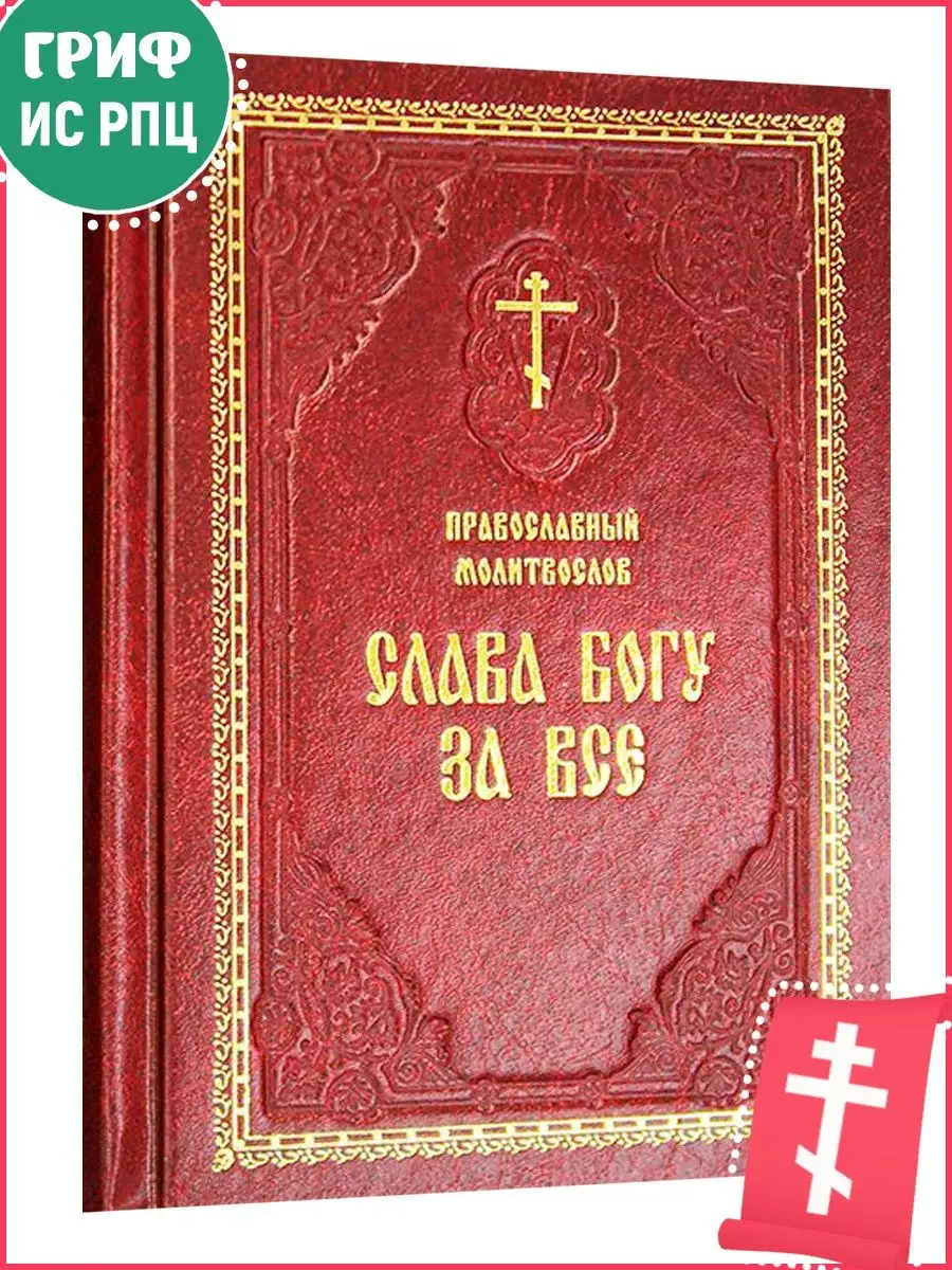 Православный молитвослов Слава Богу за все Ковчег 11520062 купить в  интернет-магазине Wildberries