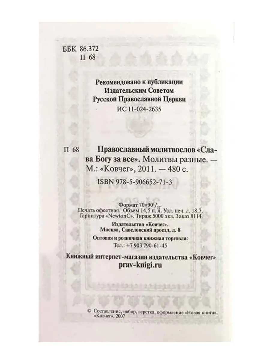 Православный молитвослов Слава Богу за все Ковчег 11520062 купить в  интернет-магазине Wildberries