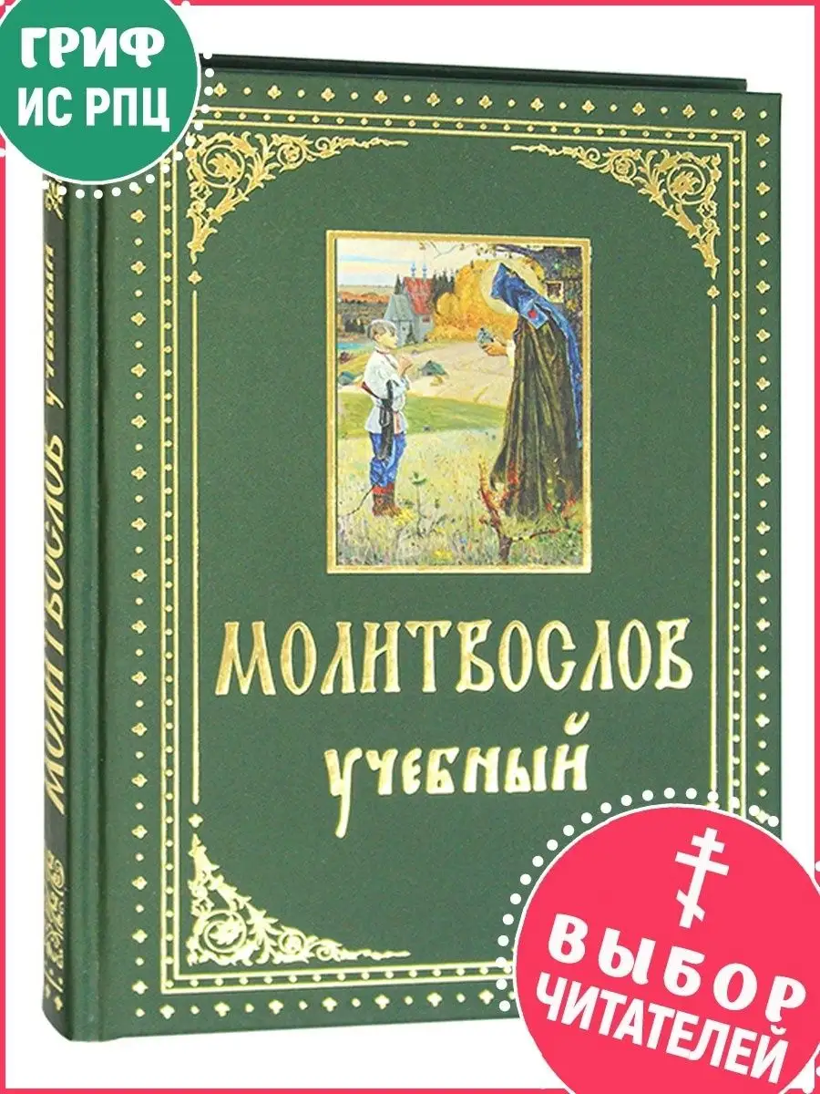 Молитвослов учебный с параллельным переводом на русский язык Духовное  преображение 11520063 купить в интернет-магазине Wildberries