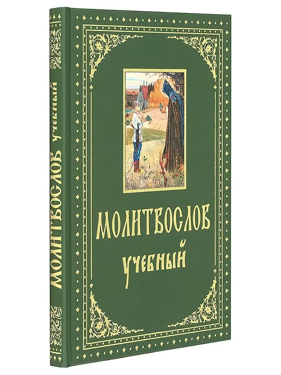 Молитвослов учебный с параллельным переводом на русский язык Духовное  преображение 11520063 купить в интернет-магазине Wildberries