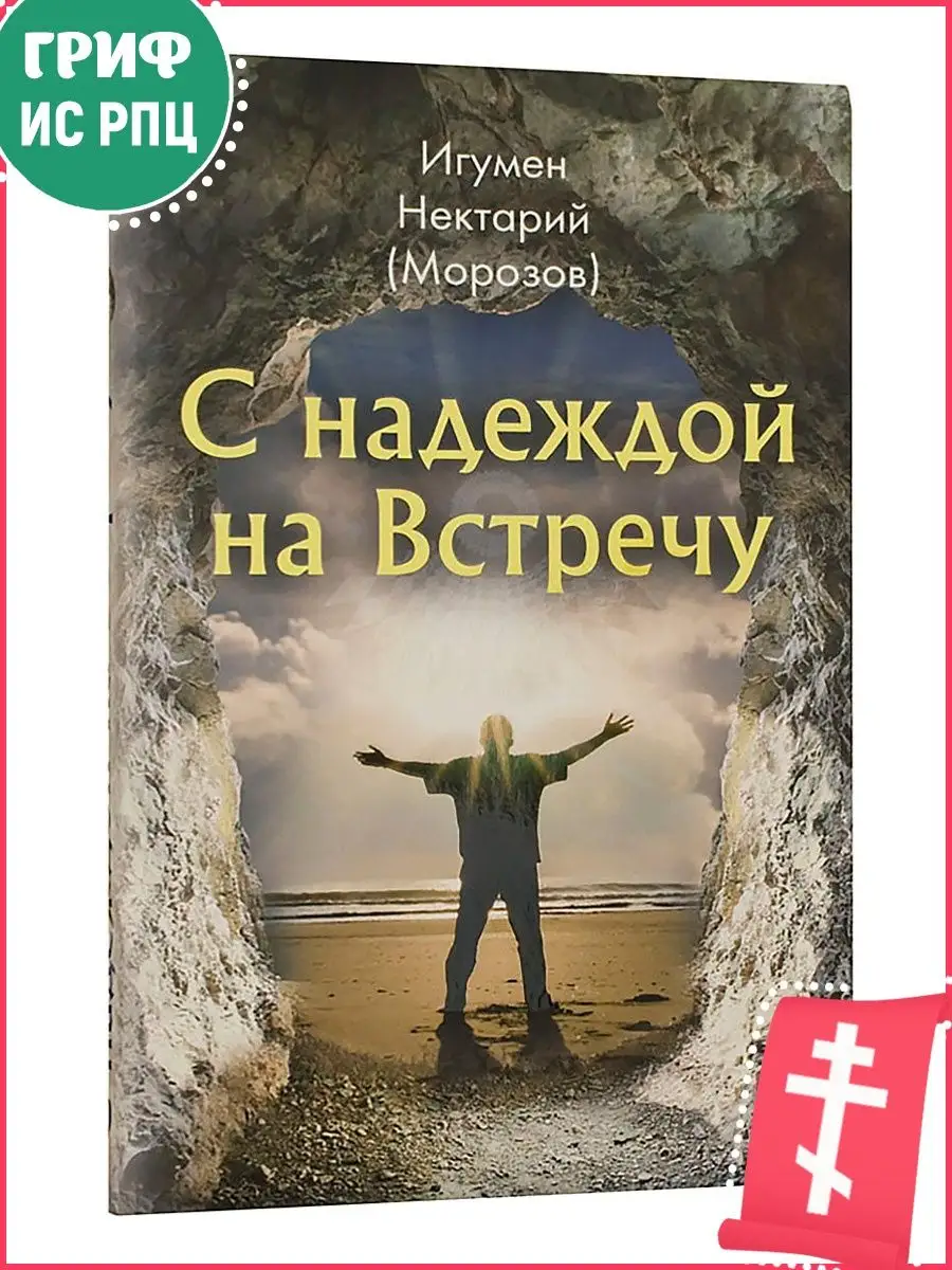 С надеждой на встречу. Игумен Нектарий (Морозов). Сборник православных эссе.  Сретенский монастырь 11520079 купить за 291 ₽ в интернет-магазине  Wildberries