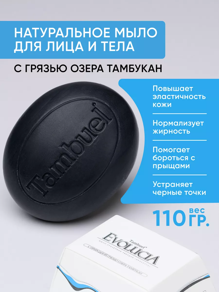 Натуральное мыло с тамбуканской грязью от прыщей Tambuel® 11520282 купить  за 429 ₽ в интернет-магазине Wildberries