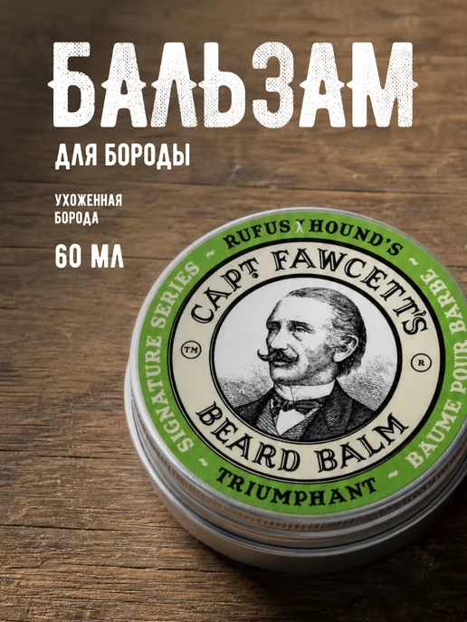 CAPTAIN FAWCETT Бальзам для бороды Triumphant 60 мл, 60 мл