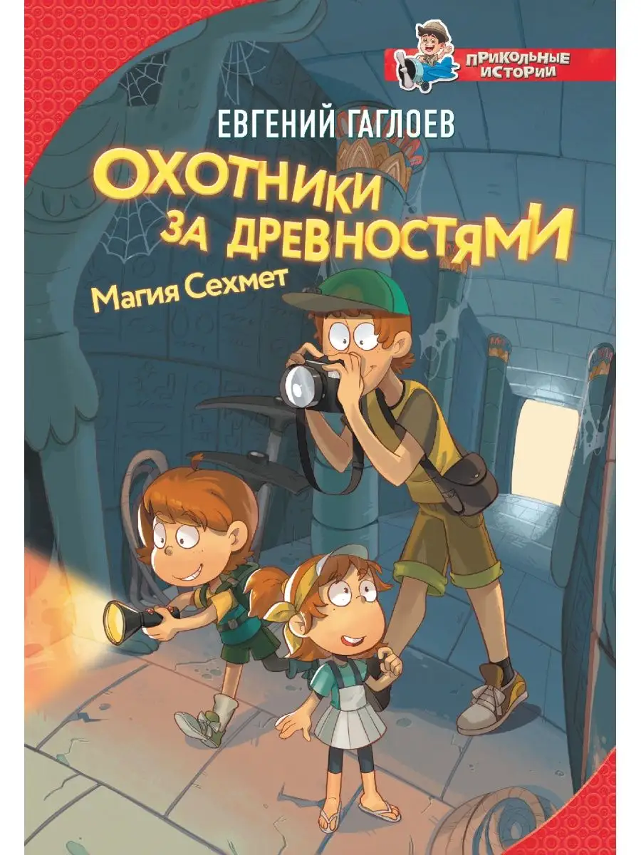 Охотники за древностями. Магия Сехмет Издательство АСТ 11521979 купить в  интернет-магазине Wildberries