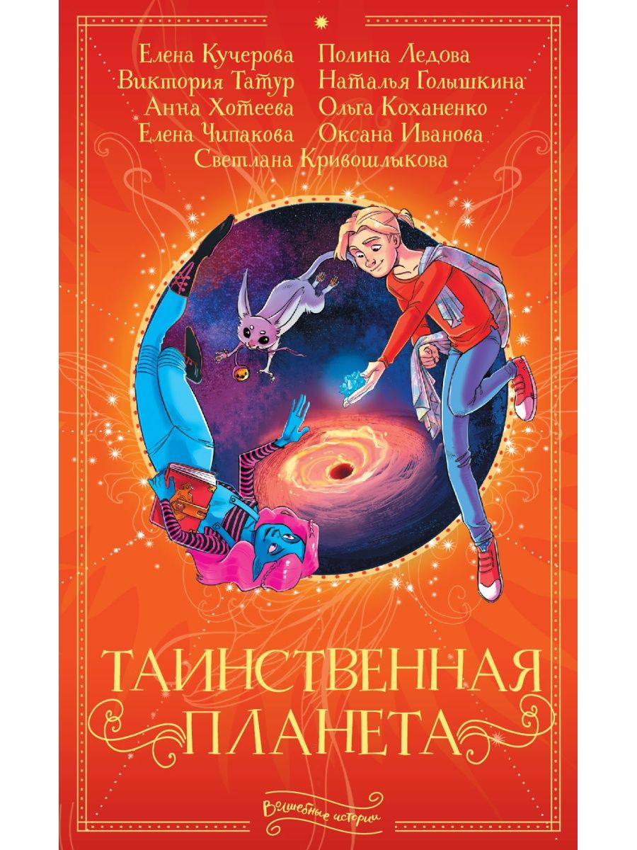 Волшебная история аудиокнига. Таинственная Планета книга. Планета книг.