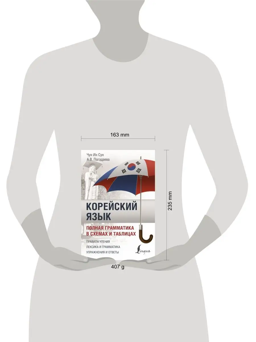 Корейский язык. Полная грамматика в схемах и таблицах Издательство АСТ  11521986 купить за 515 ₽ в интернет-магазине Wildberries