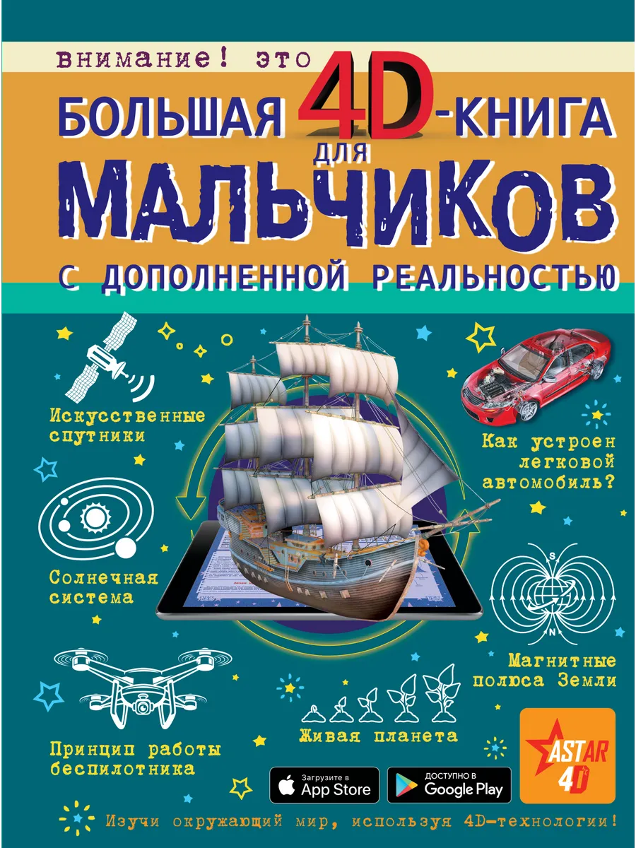Большая 4D-книга для мальчиков с