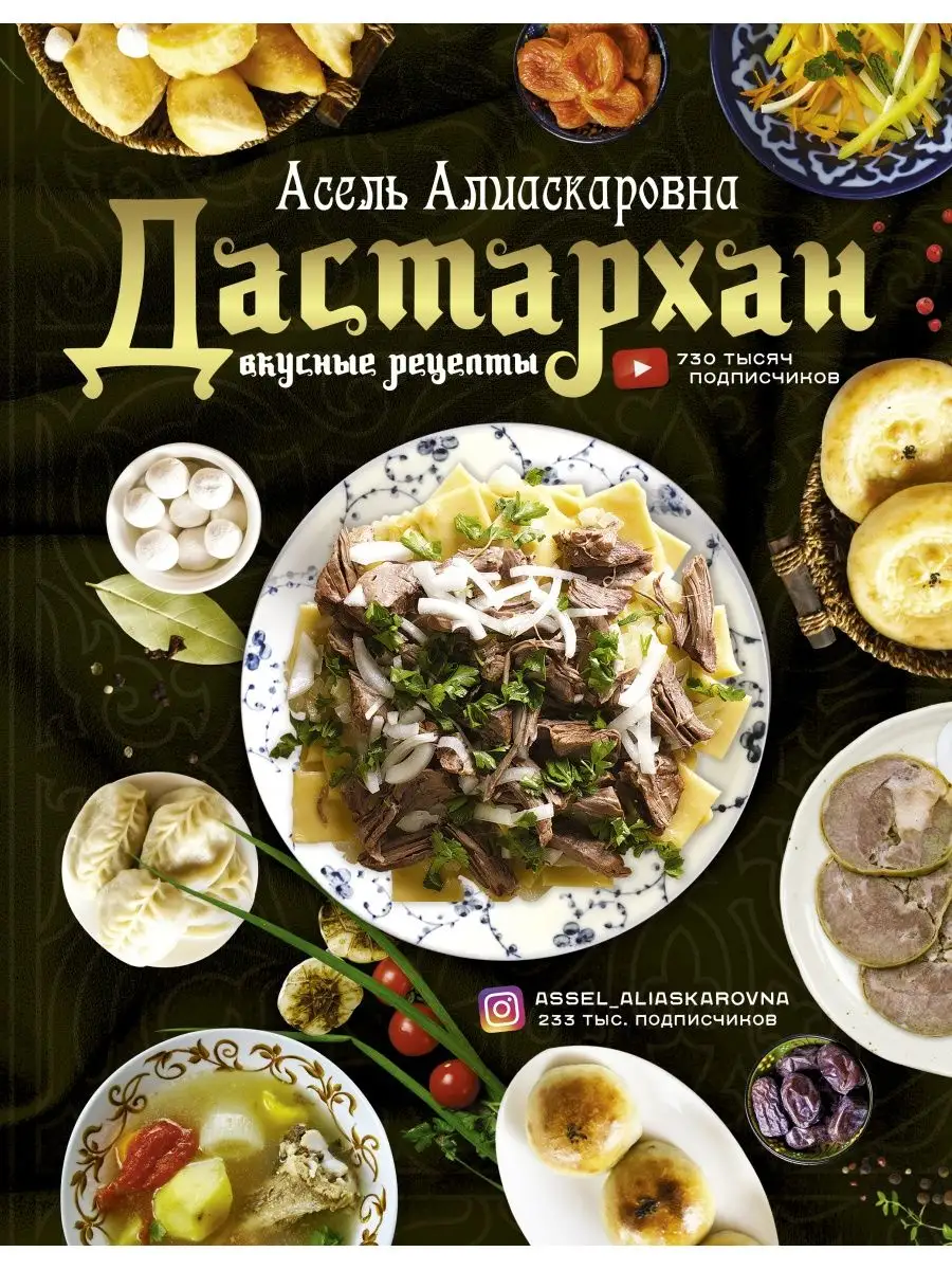 Дастархан - вкусные рецепты Издательство АСТ 11521993 купить за 958 ₽ в  интернет-магазине Wildberries