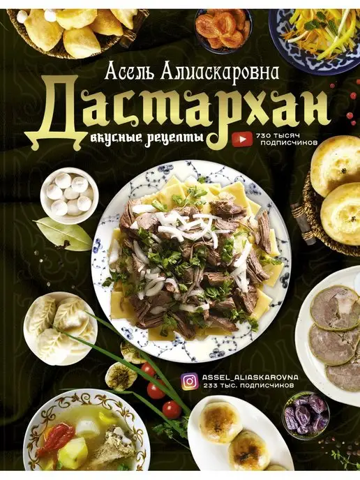 Издательство АСТ Дастархан - вкусные рецепты