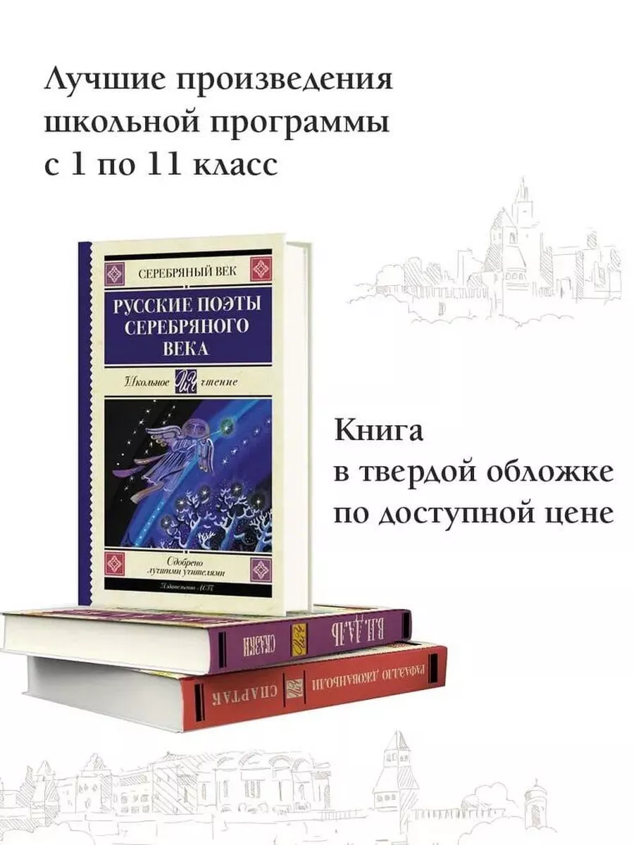 Русские поэты серебряного века Издательство АСТ 11522004 купить за 313 ₽ в  интернет-магазине Wildberries