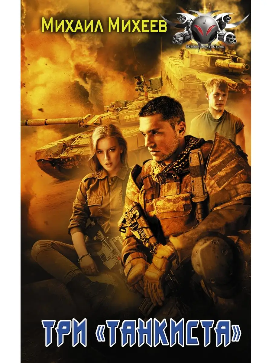 Три танкиста