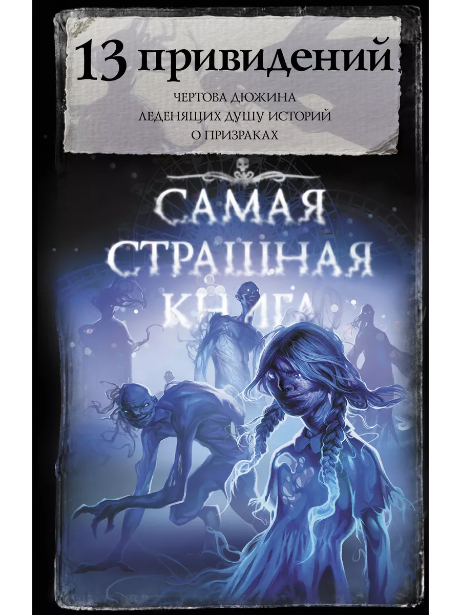 Самая страшная книга. 13 привидений Издательство АСТ 11522015 купить в  интернет-магазине Wildberries