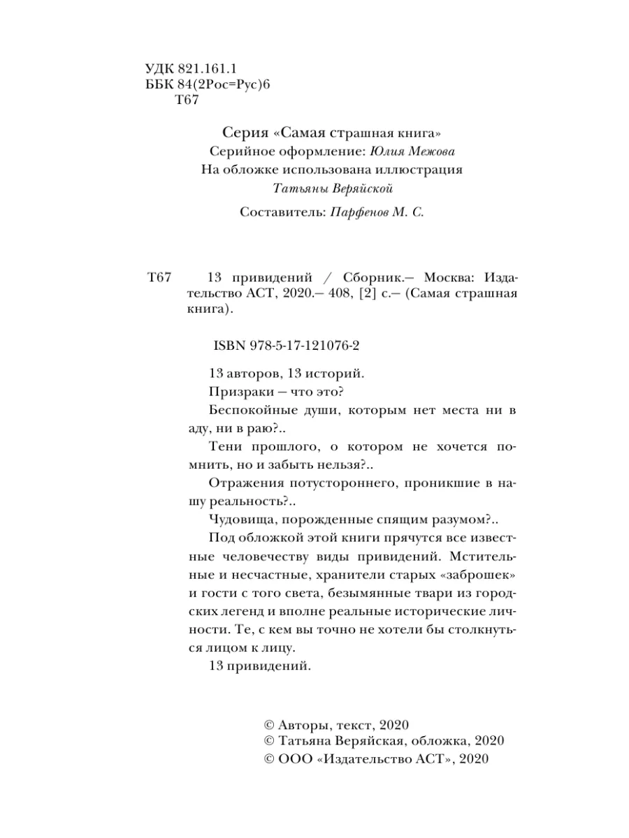 Самая страшная книга. 13 привидений Издательство АСТ 11522015 купить в  интернет-магазине Wildberries