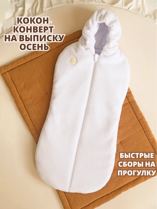 МА-ВА конверт на выписку осень для новорожденных, белый