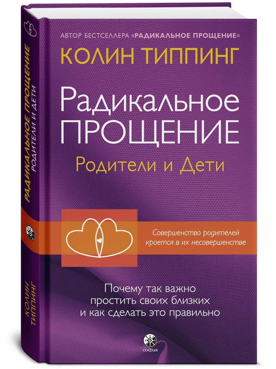 Радикальное Прощение: родители и дети Издательство София 11522260 купить за  640 ₽ в интернет-магазине Wildberries