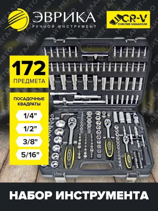 ЭВРИКА Набор инструментов для ремонта 1 4" 3 8" 1 2" 5 16" ER-80172, черный