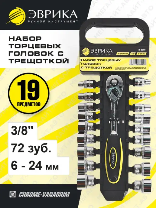 ЭВРИКА Набор торцевых головок с трещоткой 3 8 DR 6-24мм 19пр, вариант