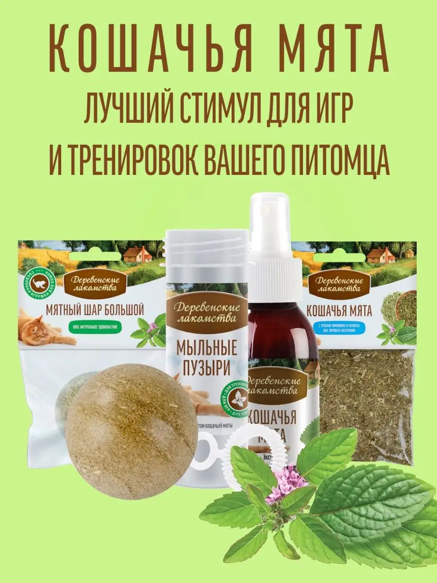 Кошачья мята игрушка для кошек, 15 гр. Деревенские лакомства 11522450  купить за 260 ₽ в интернет-магазине Wildberries