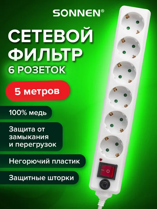 SONNEN Сетевой фильтр-удлинитель 6 розеток 5м, 5 м