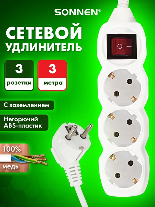 SONNEN Сетевой фильтр-удлинитель 3 розетки с заземлением, 3 метра, 3 м