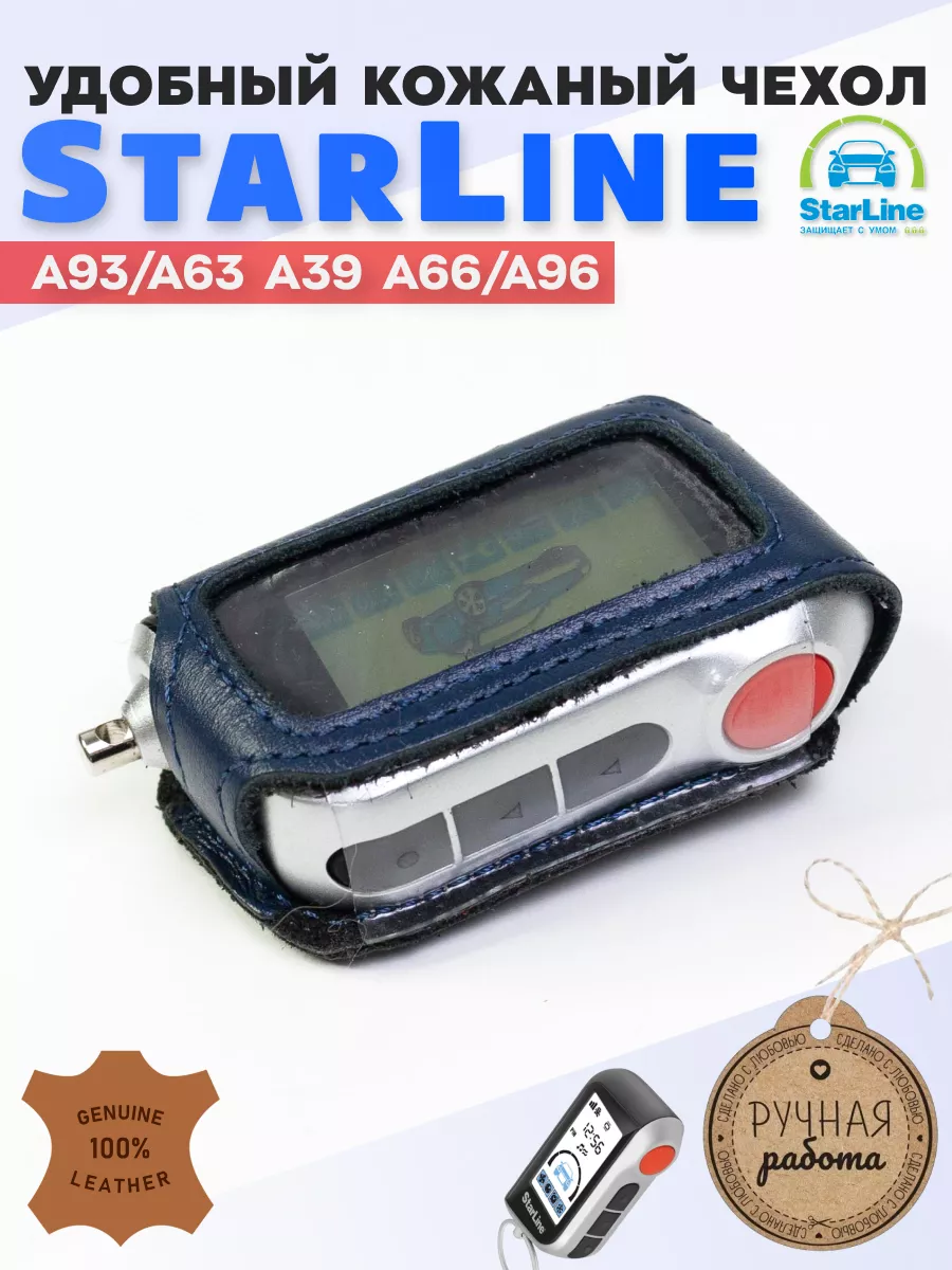 Чехол на брелок старлайн StarLine A63 A93 сигнализации Snoogy 11524108  купить за 211 ₽ в интернет-магазине Wildberries