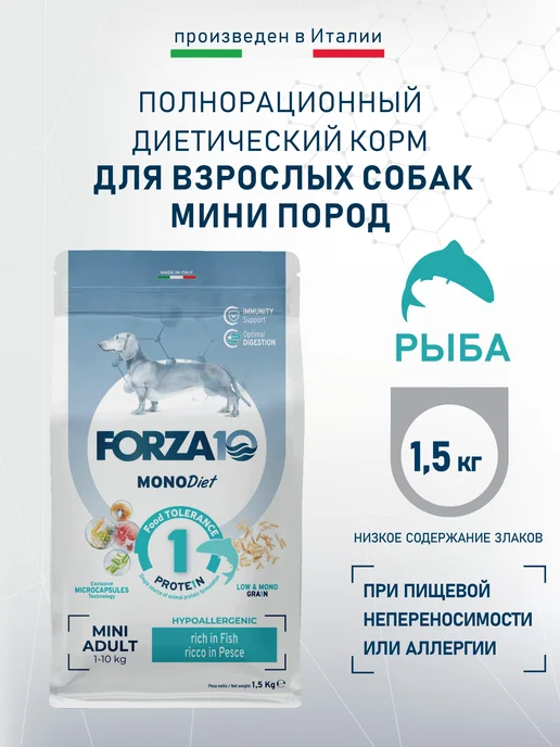 Сухой корм Forza 10 для собак, гипоаллергенный, мелкие, рыба, 1,5 кг