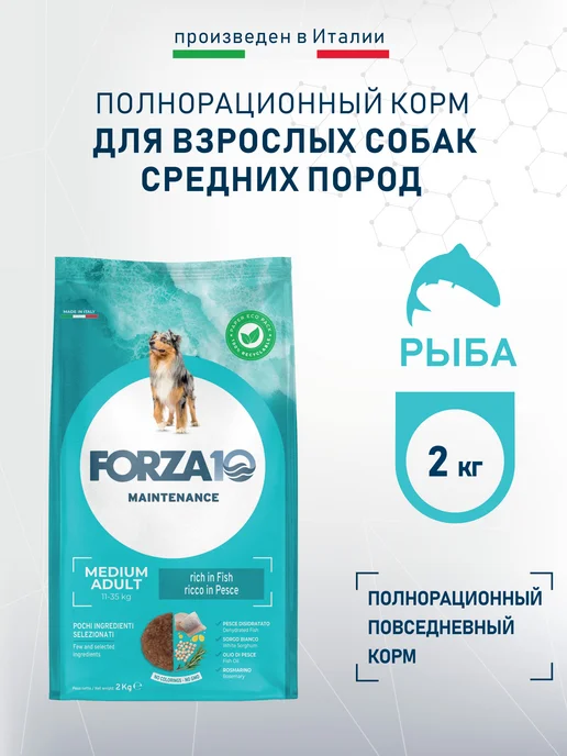 Сухой корм Forza 10 Диетический для собак, средние, рыба, 2 кг