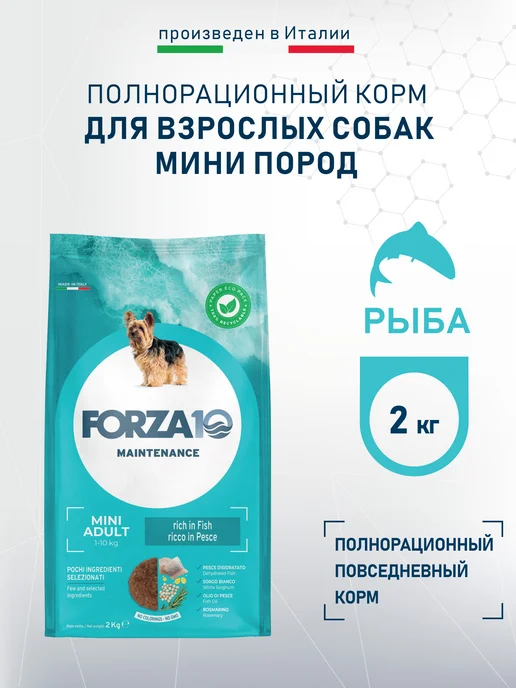 Сухой корм Forza 10 Диетический для собак, мелкие, рыба, 2 кг