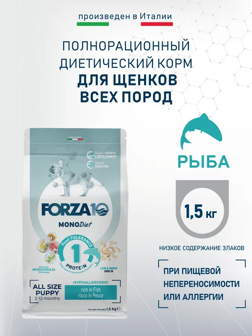 Сухой корм Forza 10 для собак, крупные, мелкие, средние, щенки, рыба, 1,5 кг