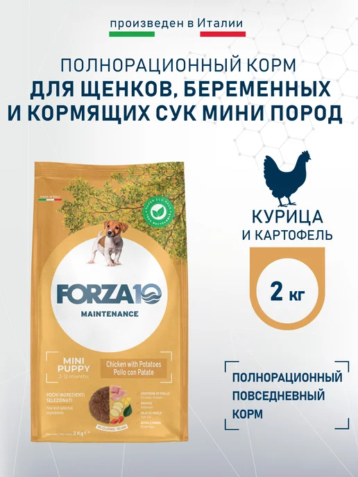 Сухой корм Forza 10 для собак, мелкие, щенки, курица, 2 кг