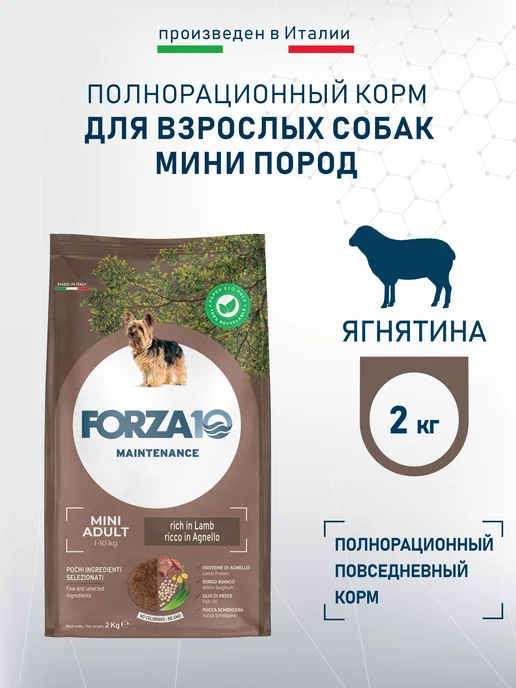 Сухой корм Forza 10 Диетический для собак, мелкие, ягненок, 2 кг