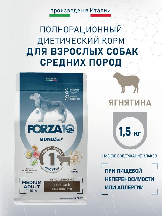 Сухой корм Forza 10 для собак, гипоаллергенный, средние, 1,5 кг